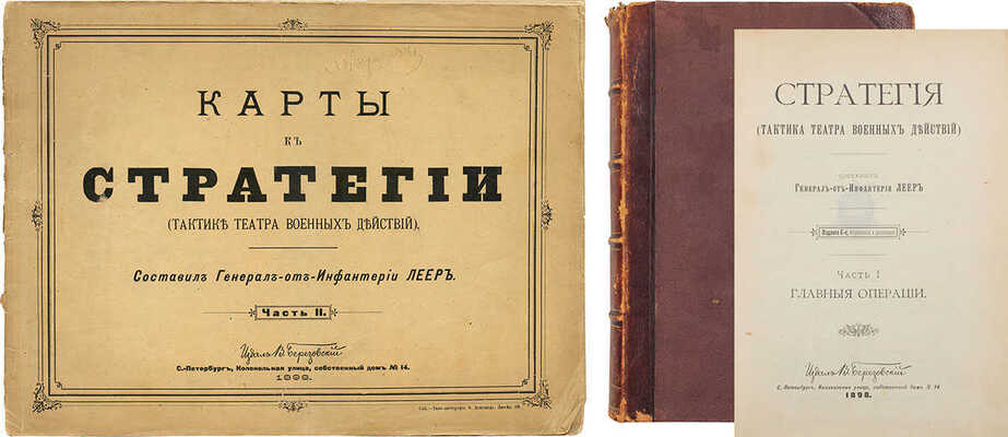 Леер Г.А. Стратегия. (Тактика театра военных действий) / Сост. ген. от инфантерии Леер. СПб., 1898-1899.